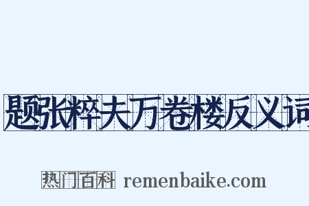 题张粹夫万卷楼反义词是什么意思的图片